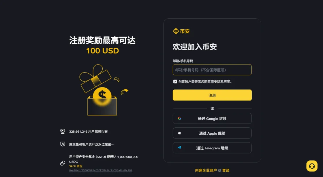币安公开注册页面：左侧是活动说明，右侧是邮箱或手机号的注册表单